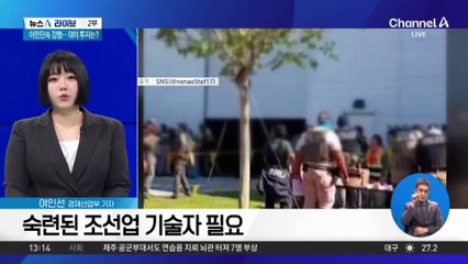 [경제를 부탁해]美 이민단속 강행…대미 투자 차질 빚나?