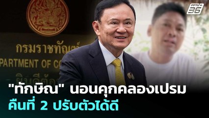 "ทักษิณ" นอนคุกคลองเปรมคืนที่ 2 ปรับตัวได้ดี | เที่ยงทันข่าว | 11 ก.ย. 68