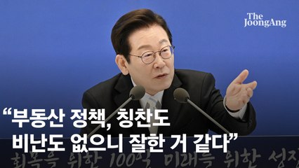 李대통령 "부동산 정책, 칭찬도 비난도 없으니 잘한거 같다" [취임 100일 회견]