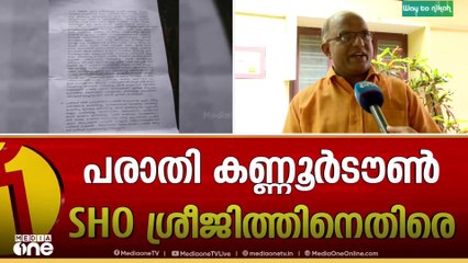 'പൊലീസിന്റെ കലിപ്പ് തീരണില്ലല്ലാ...'; കണ്ണൂർ ടൗൺ SHO കർണപുടം അടിച്ചു തകർത്തെന്ന് പരാതിക്കാരൻ