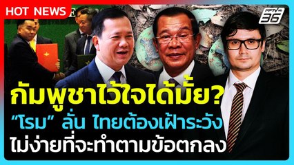 เฝ้าระวัง! กัมพูชา ไว้ใจได้แค่ไหน ไม่ง่ายที่จะเป็นตามข้อตกลง GBC| PPTV News