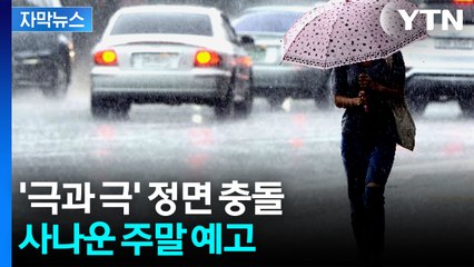 [자막뉴스] 강릉 드디어 단비, 그런데...주말 날씨 '비상' / YTN
