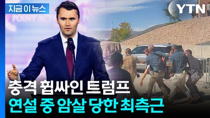비명과 함께 혼비백산...트럼프 최측근 총격 피살 [지금이뉴스]  / YTN