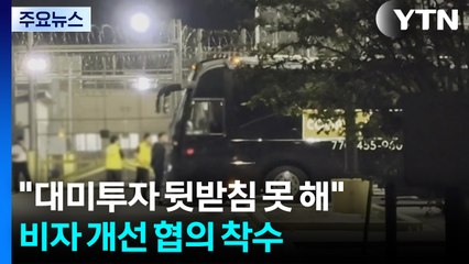 "대미투자 뒷받침 못 해"...비자 개선 협의 착수 / YTN