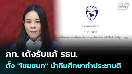 ภท. เด้งรับแก้ รธน. ตั้ง "ไชยชนก" นำทีมศึกษาทำประชามติ | เที่ยงทันข่าว | 11 ก.ย. 68