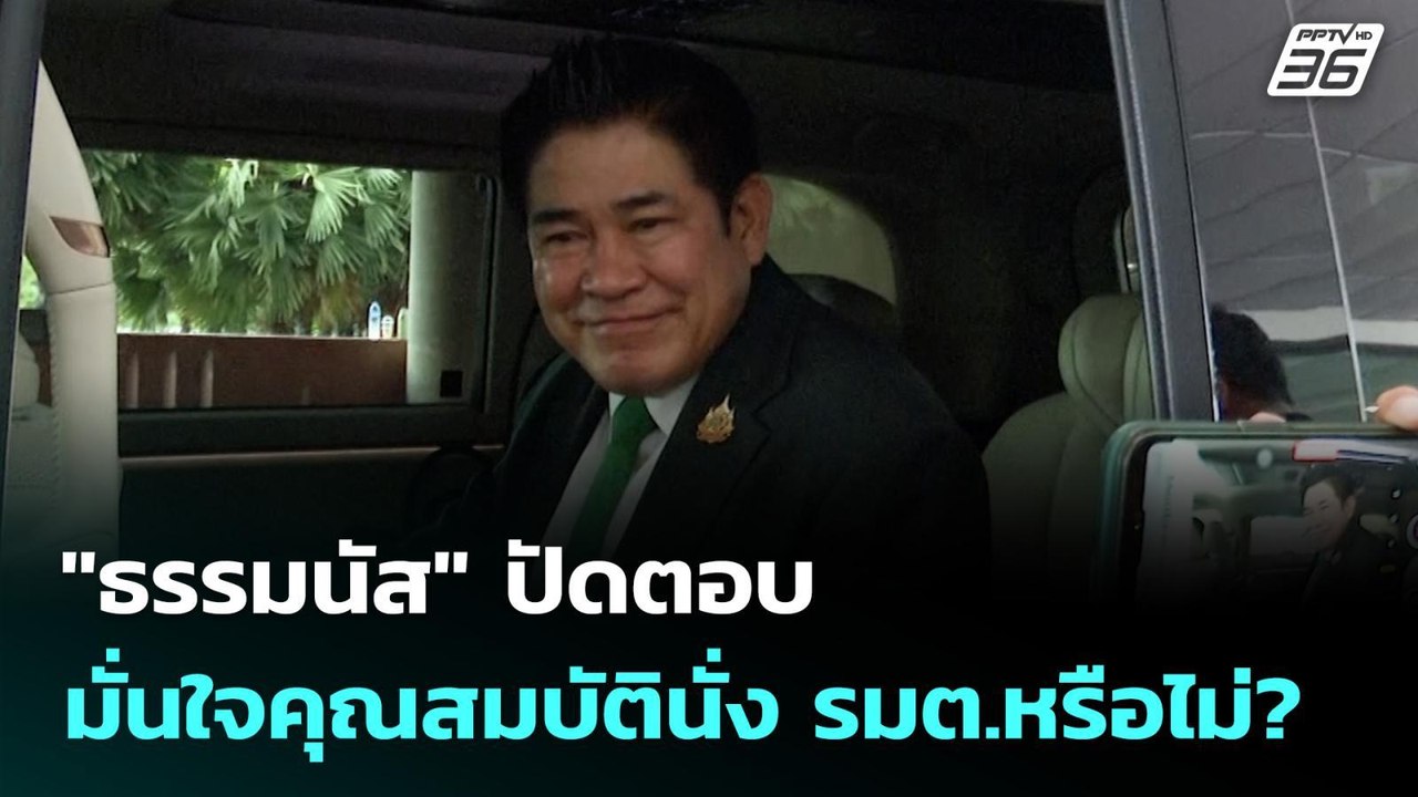 "ธรรมนัส" ปัดตอบ มั่นใจคุณสมบัตินั่ง รมต.หรือไม...