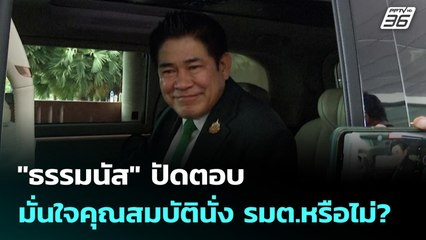 "ธรรมนัส" ปัดตอบ มั่นใจคุณสมบัตินั่ง รมต.หรือไม่? | เที่ยงทันข่าว | 11 ก.ย. 68
