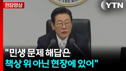 [현장영상+] 이 대통령 "임기 마칠 때 국민께 더 높은 평가 받도록 최선" / YTN