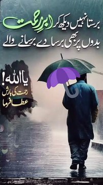 اللہ پاک اپنی خاص رحمت نازل فرمائیں اور یہ بارش باعثِ رحمت ہو، زحمت نہ بنے۔ 🤲 یا اللہ! ہمارے گناہوں کو معاف فرما، آفت و بلا کو دور فرما، اور تمام متاثرہ لوگوں کی حفاظت فرما۔ آمین ❣️❣️❣️❣️❣️❣️❣️❣️❣️❣️❣️