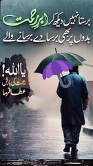 اللہ پاک اپنی خاص رحمت نازل فرمائیں اور یہ بارش باعثِ رحمت ہو، زحمت نہ بنے۔ 🤲 یا اللہ! ہمارے گناہوں کو معاف فرما، آفت و بلا کو دور فرما، اور تمام متاثرہ لوگوں کی حفاظت فرما۔ آمین ❣️❣️❣️❣️❣️❣️❣️❣️❣️❣️❣️