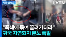 "끔찍한 광경 목격" 구금자 가족 철렁...한미 동맹 새 변수 [지금이뉴스]  / YTN