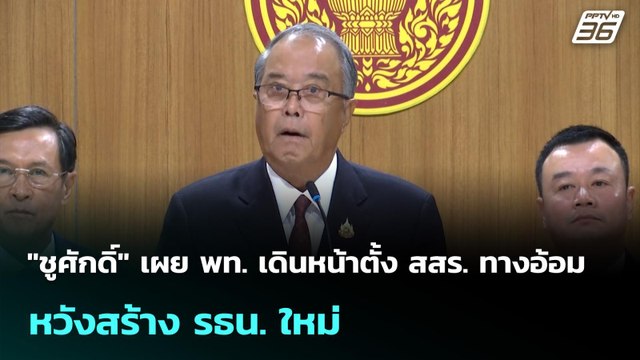 ชูศักดิ์ เผย พท. เดินหน้าตั้ง สสร. ทางอ้อม หวังสร้าง รธน. ใหม่ | เที่ยงทันข่าว | 11 ก.ย. 68