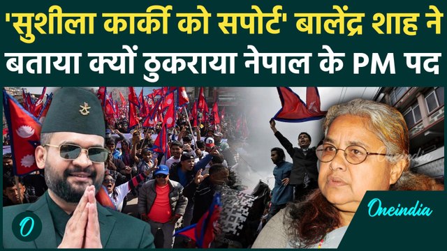 Nepal Gen Z Protest: Sushila Karki बनने वाली हैं नेपाल PM, Balendra Shah ने क्या कहा |वनइंडिया हिंदी