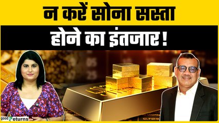कब करें सोने में खरीदारी? अभी या करें इंतजार? GoodReturns
