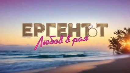 Ергенът Любов В Рая 1 Епизод 6 (2025)