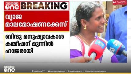 പേരൂർക്കട വ്യാജ മാല മോഷണക്കേസ്; മനുഷ്യാവകാശ കമ്മീഷന്റെ മുന്നിലെത്തി ബിന്ദു