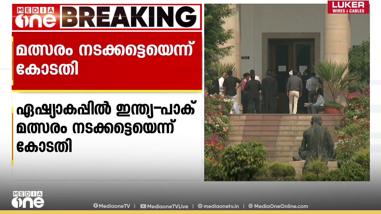 ഏഷ്യാ കപ്പ് ക്രിക്കറ്റ്; ഇന്ത്യ - പാകിസ്താൻ മത്സരം നടക്കട്ടെ എന്ന് സുപ്രിംകോടതി