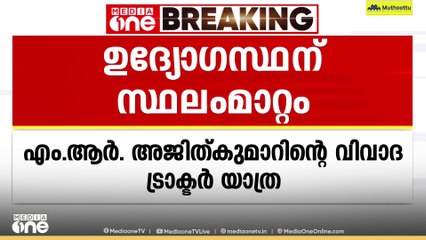 അജിത് കുമാറിന്റെ ശബരിമലയിലെ ട്രാക്ടർ യാത്ര വിവരം റിപ്പോർട്ട് ചെയ്ത ഉദ്യോഗസ്ഥന് സ്ഥലം മാറ്റം