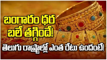 Gold and Silver Prices Today : కేవలం రూపాయి మాత్రమే తగ్గిన బంగారం | Oneindia Telugu