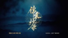Cẩm Nang Diệu Lục 2025 S01E02 (VIETSUB) HD 1080p