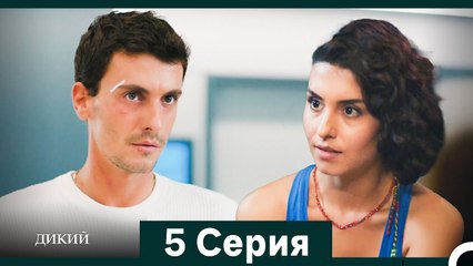 Дикий 5 Серия (Русский Дубляж)