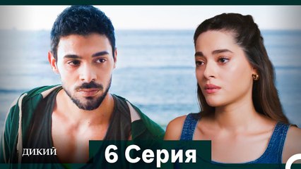Дикий 6 Серия (Русский Дубляж)