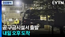 곧 구금시설서 출발...내일 오후 도착 / YTN