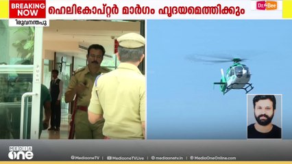 ഹൃദയം ഉടൻ പറന്നുയരും...; ഹെലികോപ്റ്റർ തയാറായി. ആകാംക്ഷയോടെ കേരളം