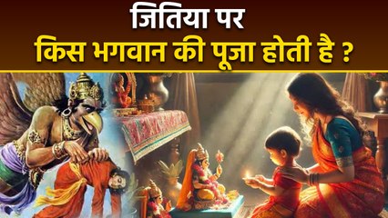 Jitiya 2025: जितिया में किस भगवान की पूजा होती है | Maa Jitiya Kaun Hai | Boldsky