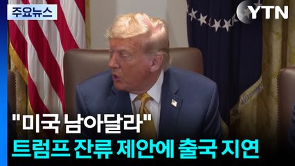 "미국 남아달라"...트럼프 잔류 제안에 출국 지연 / YTN