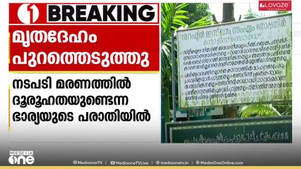 അസീമിന്റെ മൃതദേഹം പുറത്തെടുത്തു; നടപടി മരണത്തിൽ ബന്ധുക്കൾ സംശയം പ്രകടിപ്പിച്ചതിനെ തുടർന്ന്