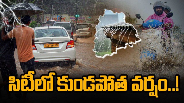 Hyderabad Rains: హైదరాబాద్ లో భారీ వర్షం.. భారీగా ట్రాఫిక్ జామ్..! | Oneindia Telugu
