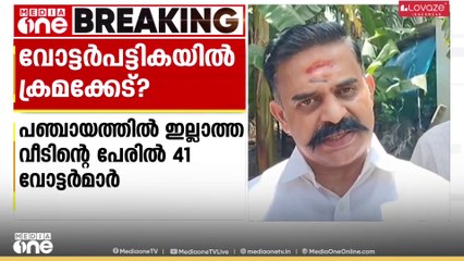 പഞ്ചായത്തിൽ ഇല്ലാത്ത വീടിന്റെ പേരിൽ 41 വോട്ടർമാർ. 90% CPM അനുഭാവികളെന്ന് കോൺഗ്രസ്