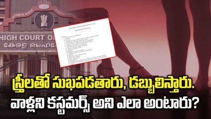 Kerala High Court సంచలన తీర్పు. వ్యభిచార గృహానికి వెళ్లే వ్యక్తిని కస్టమర్ అనలేం| Oneindia Telugu