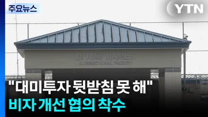 "대미투자 뒷받침 못 해"...비자 개선 협의 착수 / YTN