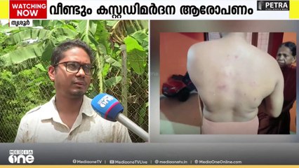 'എന്‍റെ കരണത്തടിച്ചു. കുറ്റമേറ്റെടുത്തില്ലെങ്കിൽ കൊല്ലുമെന്ന് ഭീഷണിപ്പെടുത്തി'