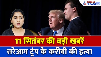 11 सितंबर-सुबह की बड़ी खबरें: ट्रंप के करीबी चार्ली किर्क की हत्या, दिल्ली में आतंकी साजिश नाकाम