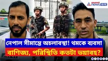 Nepal Unrest: বড় গাড়ি বন্ধ, বাইকে চেপে ফিরছেন ভারতীয়! পরিস্থিতি কতটা ভয়াবহ জানুন | Gen Z Protest