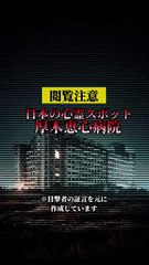 日本の心霊スポット 厚木恵心病院