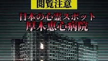 日本の心霊スポット 厚木恵心病院