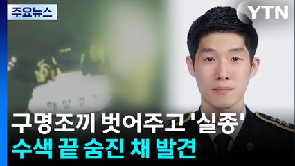 구명조끼 벗어 노인 구조한 30대 해경...끝내 순직 / YTN