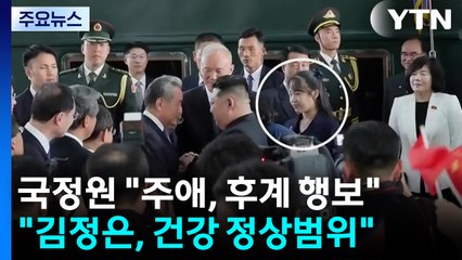 "딸 주애, 유력 후계자 입지 다져...김정은 건강 이상 없어" / YTN
