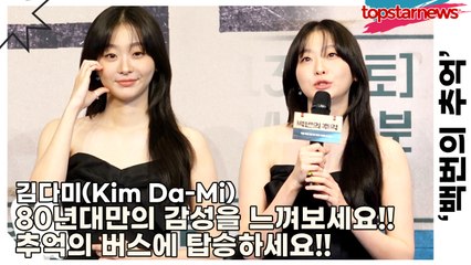 김다미(Kim Da-Mi), 80년대만의 감성을 느껴보세요!! 추억의 버스에 탑승하세요!!(‘백번의 추억’ 제작발표회) [TOP영상]