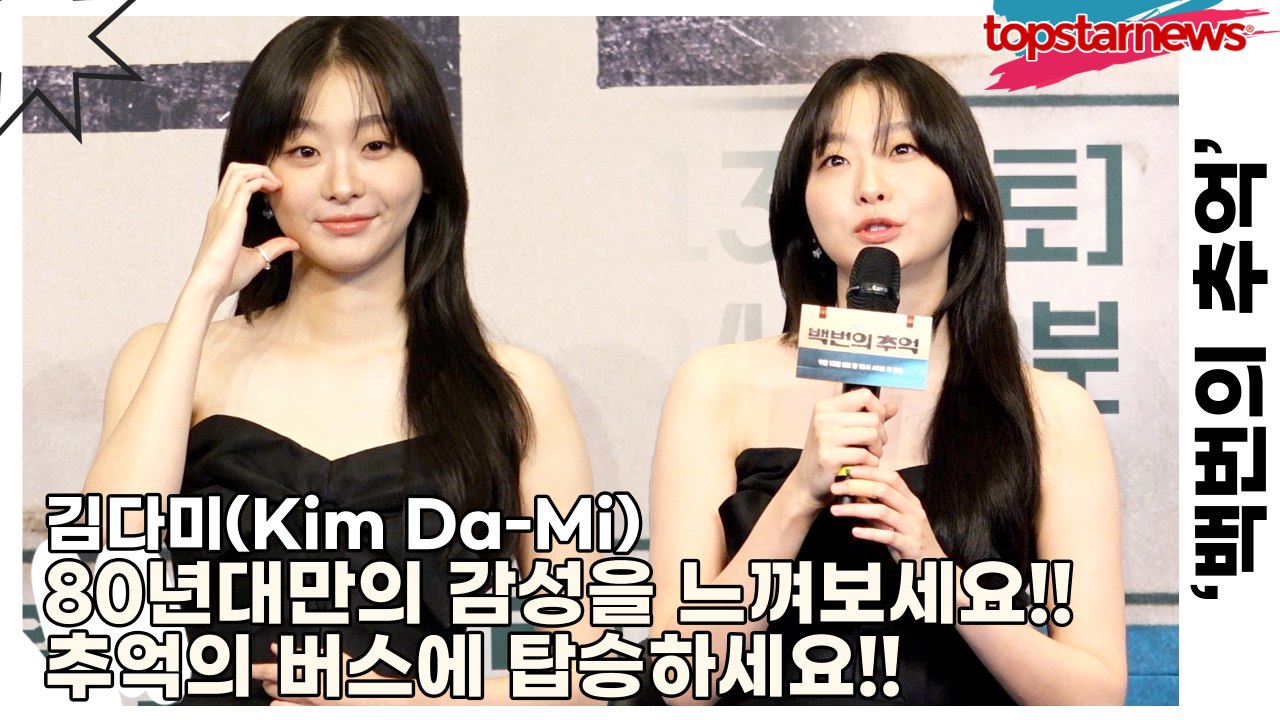 김다미(Kim Da-Mi), 80년대만의 감성을 느껴보세요!! 추억의 버스에 탑승하세...