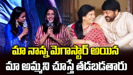 అమ్మని చూసి నాన్న డాన్స్‎లో తడబడ్డాడు ! Konidela Sushmita || Chiranjeevi | Filmibeat Telugu