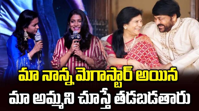 అమ్మని చూసి నాన్న డాన్స్‎లో తడబడ్డాడు ! Konidela Sushmita || Chiranjeevi | Filmibeat Telugu
