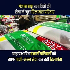 पंजाब बाढ़ पीड़ितों के साथ खड़ा रिलायंस परिवार.. हजारों परिवारों तक पहुंचा रहा साफ पानी और भोजन