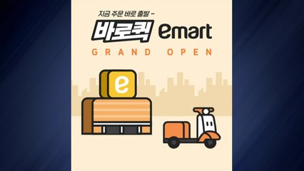 [기업] 이마트 즉시배송 점포 61개에서 80여 개로..."1시간 내 배송" / YTN