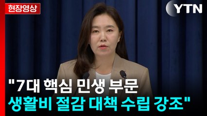 [현장영상+] 이 대통령 수석보좌관 회의..."민생문제 해답, 책상 아닌 현장에 있어" / YTN