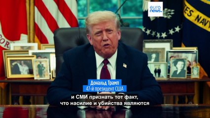 Убийство Чарли Кирка: Трамп винит "риторику радикальных левых"